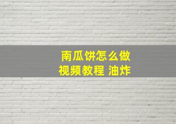 南瓜饼怎么做视频教程 油炸